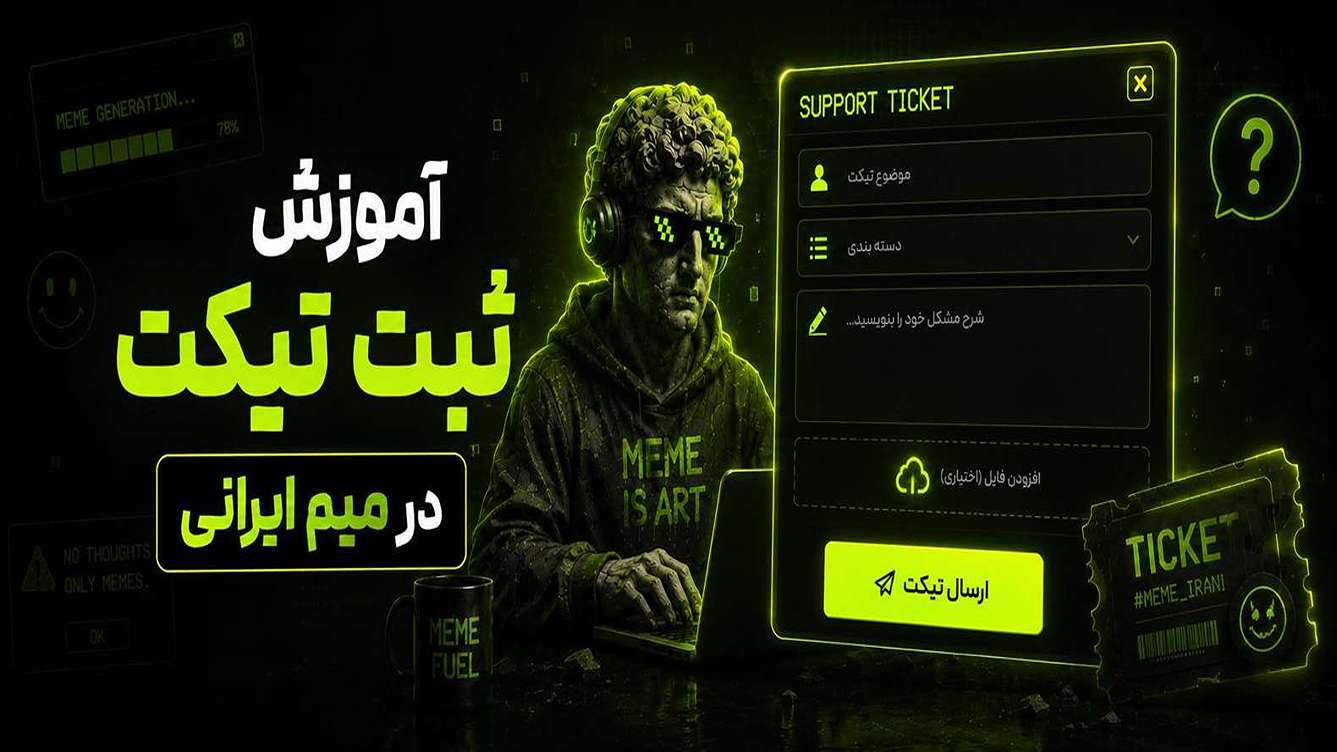 آموزش ثبت تیکت و ارتباط با پشتیبانی