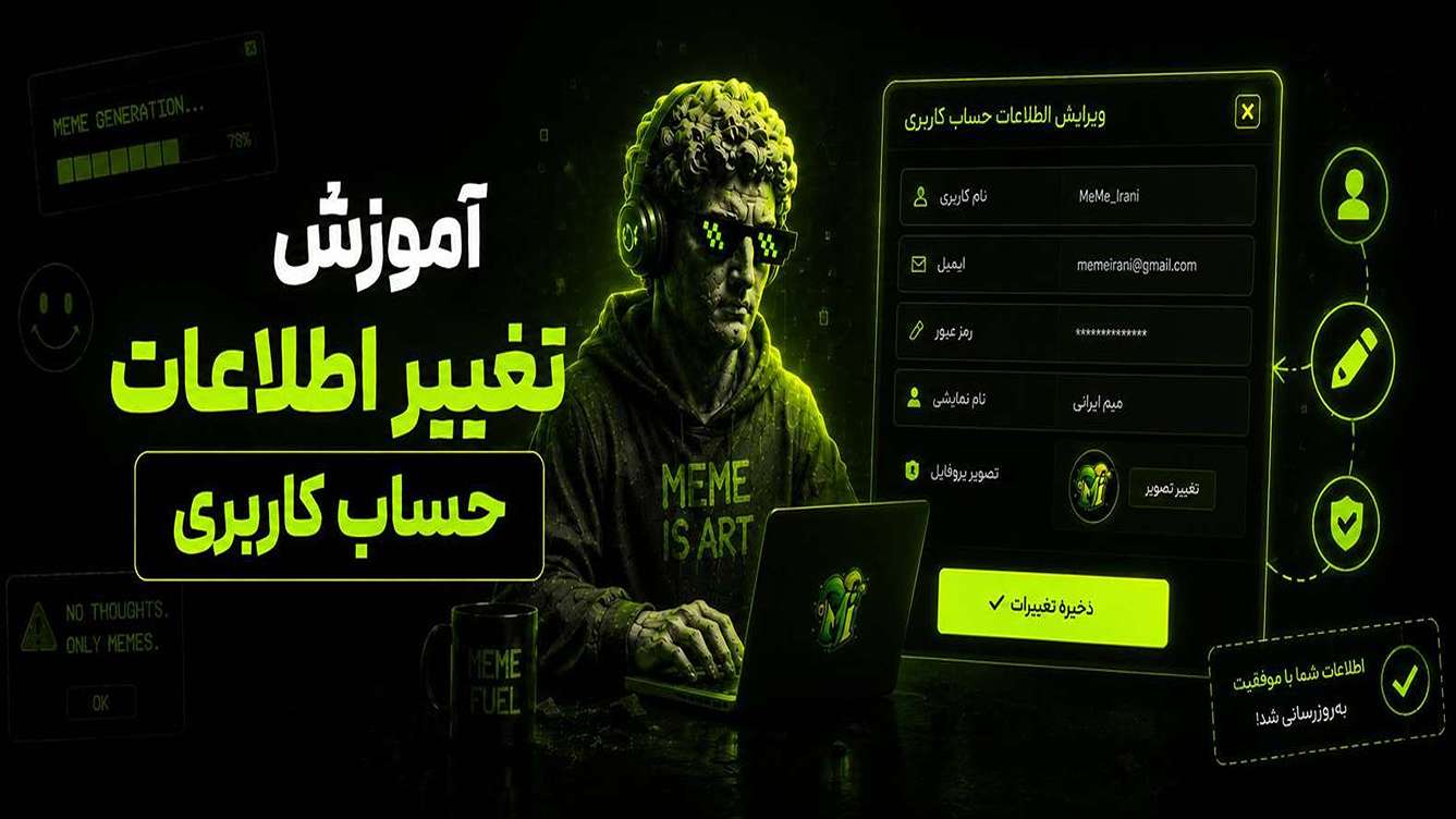 آموزش تغییر اطلاعات حساب کاربری در میم ایرانی