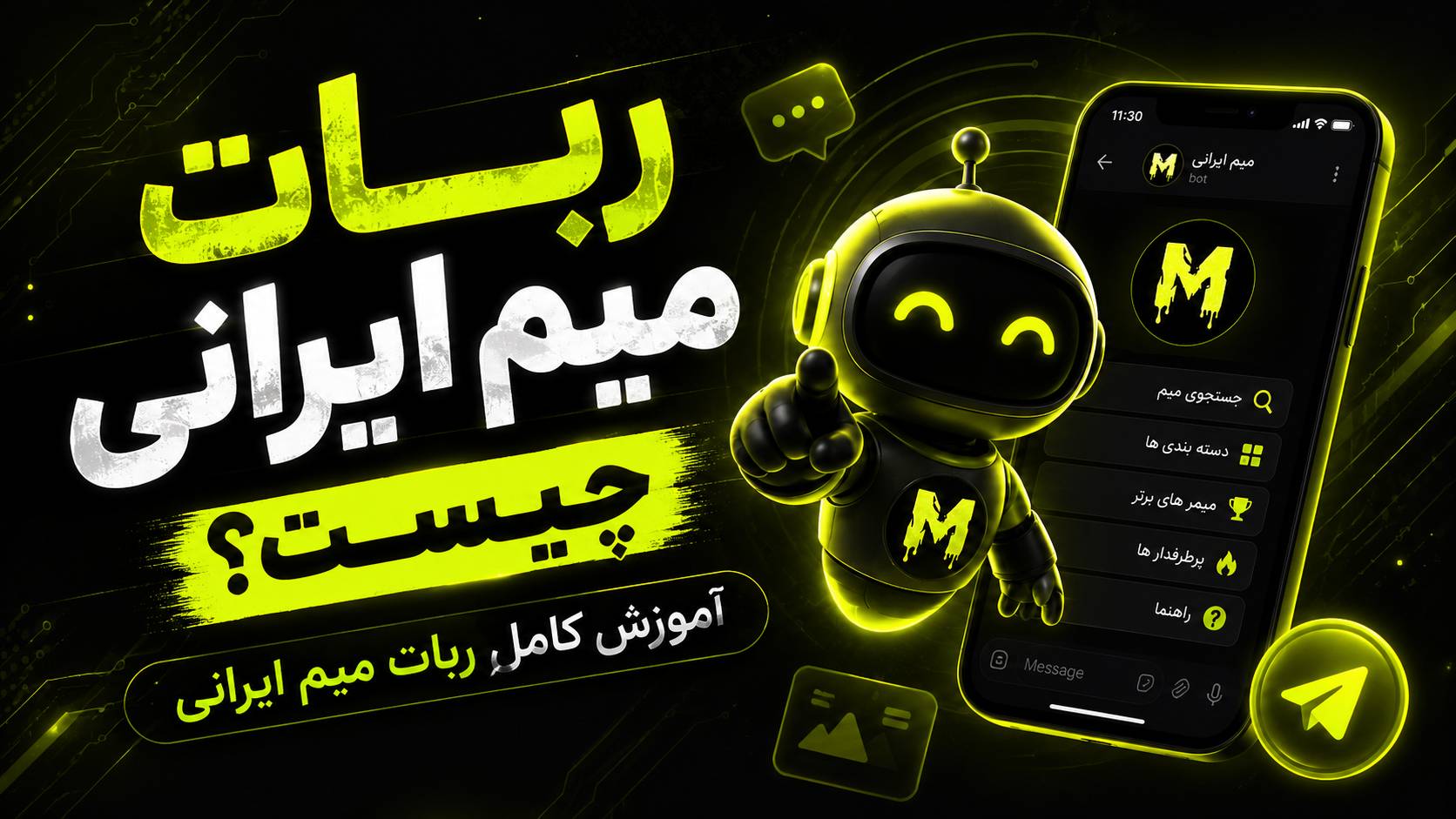 ربات میم ایرانی چیست؟ آموزش کامل ربات میم ایرانی
